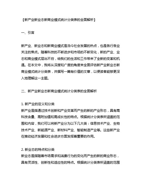 新产业新业态新商业模式统计分类表