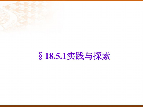 数学：18.5《实践与探索》(第1课时)课件(华东师大版八年级下)