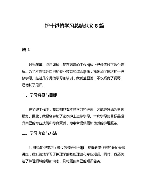 护士进修学习总结范文8篇