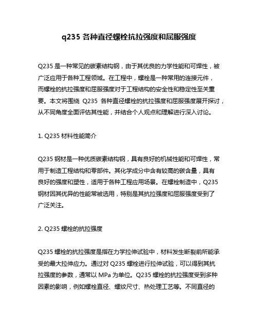 q235各种直径螺栓抗拉强度和屈服强度