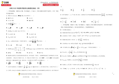 04练-冲刺2020年新高考数学全真模拟演练(原卷版)