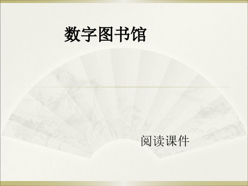 西师大版六年级上册语文阅读《14.数字图书馆》课件