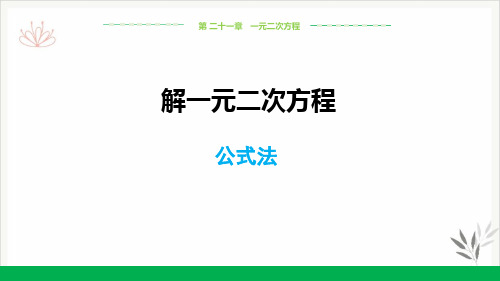 人教版九年级数学上册课件：解一元二次方程—公式法(共22张PPT)