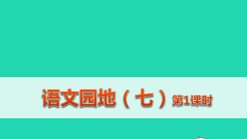 五年级语文下册第七单元语文园地七第一课时教学课件新人教版