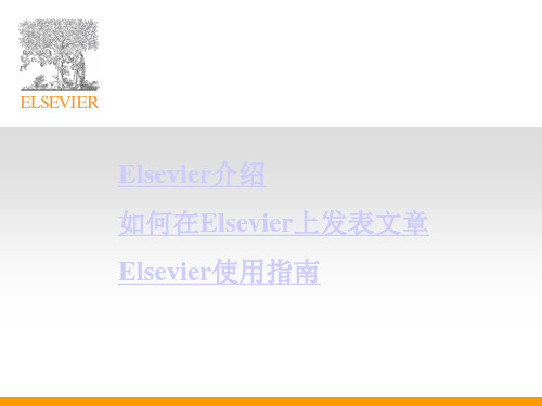 Elsevier介绍如何在Elsevier上发表文章