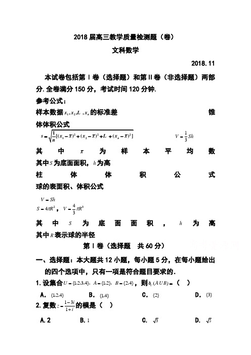 2018届陕西省宝鸡市金台区高三11月教学质量检测文科数学试题及答案 精品