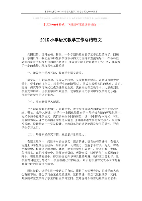 【参考文档】201X小学语文教学工作总结范文word版本 (2页)