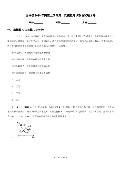 吉林省2020年高三上学期第一次模拟考试政治试题A卷