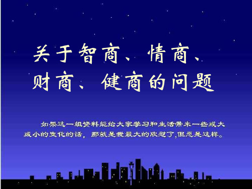 关于智商、情商、财商、健商的问题探讨.ppt