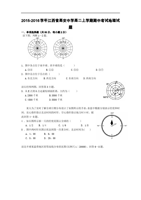 2015-2016学年江西省高安中学高二上学期期中考试地理试题 word版