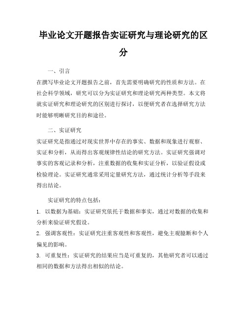 毕业论文开题报告实证研究与理论研究的区分