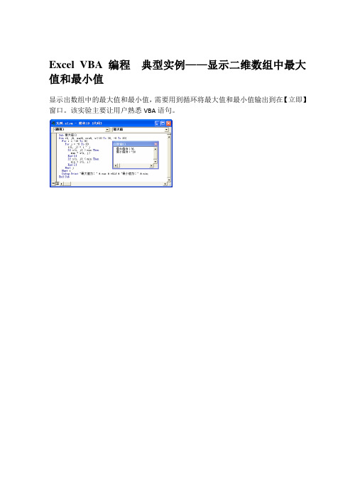 Excel VBA编程  典型实例——显示二维数组中最大值和最小值