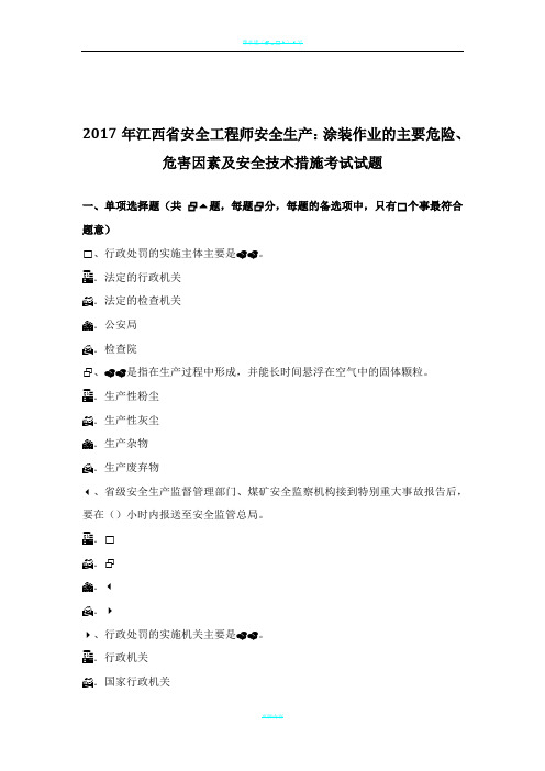 2017年江西省安全工程师安全生产：涂装作业的主要危险、危害因素及安全技术措施考试试题