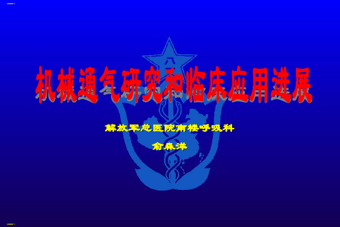 机械通气研究和临床应用教材(PPT105页)