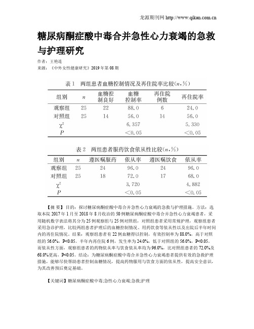 糖尿病酮症酸中毒合并急性心力衰竭的急救与护理研究