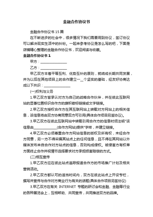 金融合作协议书