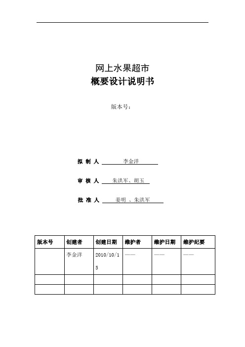 网上水果超市概要设计说明书