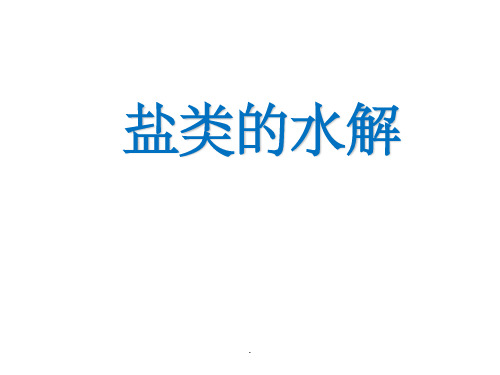 化学选修四盐类的水解全部