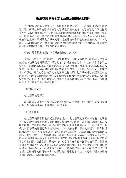 轨道交通电设备常见故障及维修技术探析