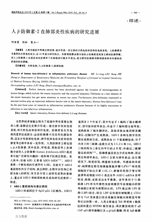 人β-防御素-2在肺部炎性疾病的研究进展