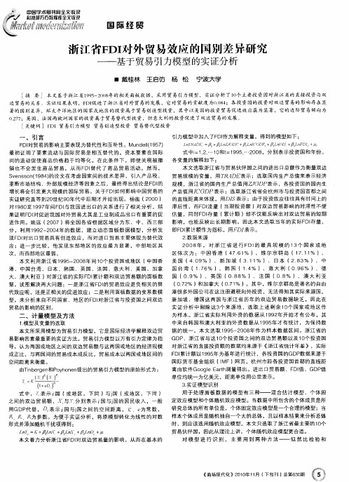 浙江省FDI对外贸易效应的国别差异研究——基于贸易引力模型的实证分析