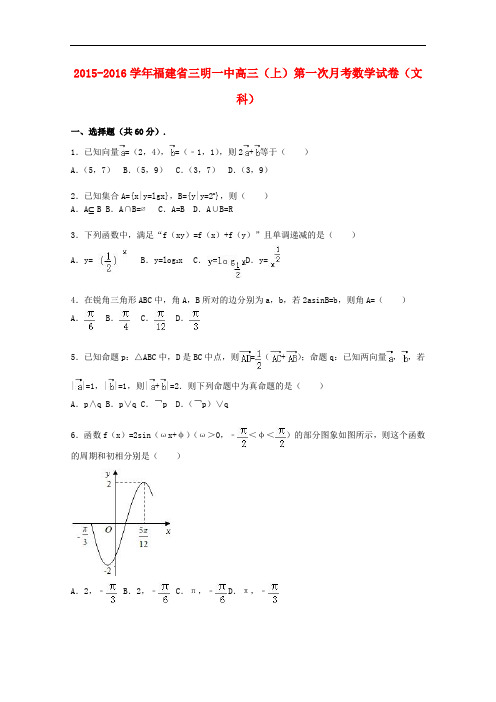 福建省三明一中高三数学上学期第一次月考试卷 文(含解