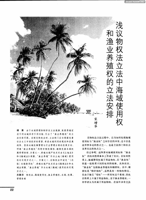 浅议物权法立法中海域使用权和渔业养殖权的立法安排