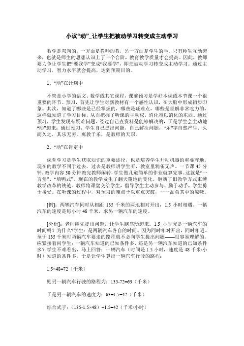 小议“动”_让学生把被动学习转变成主动学习