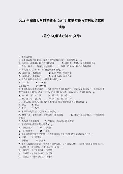 2013年湖南大学翻译硕士MTI汉语写作与百科知识真题试卷_真题-无答案