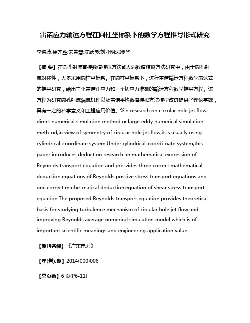 雷诺应力输运方程在圆柱坐标系下的数学方程推导形式研究