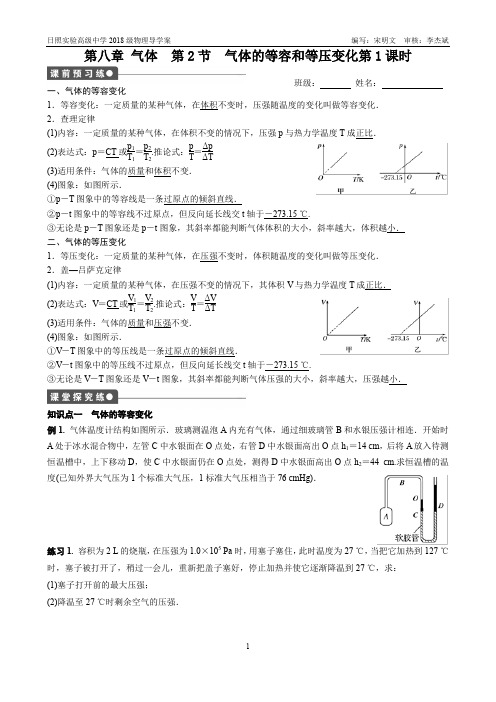 第8章气体第2节气体的等容和等压变化第1课时导学案
