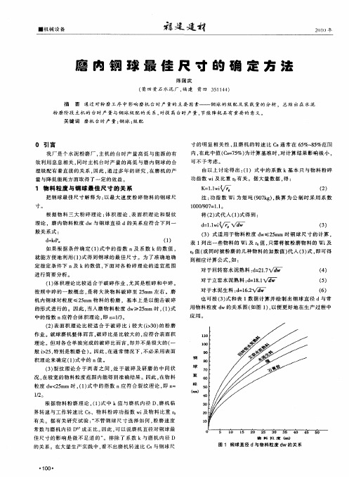 磨内钢球最佳尺寸的确定方法