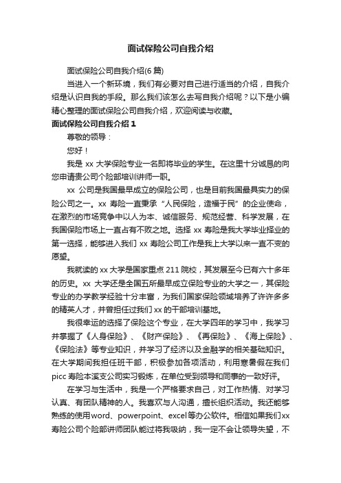 面试保险公司自我介绍