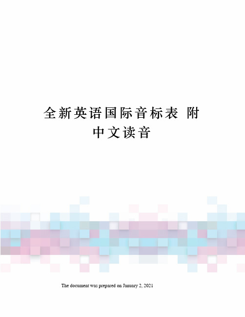 全新英语国际音标表 附中文读音