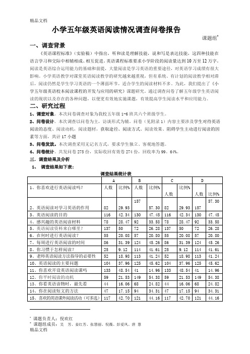 最新小学五年级英语阅读情况调查问卷报告