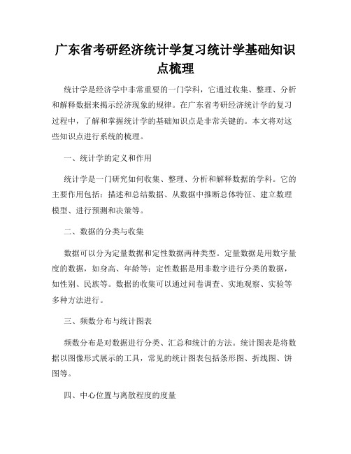 广东省考研经济统计学复习统计学基础知识点梳理