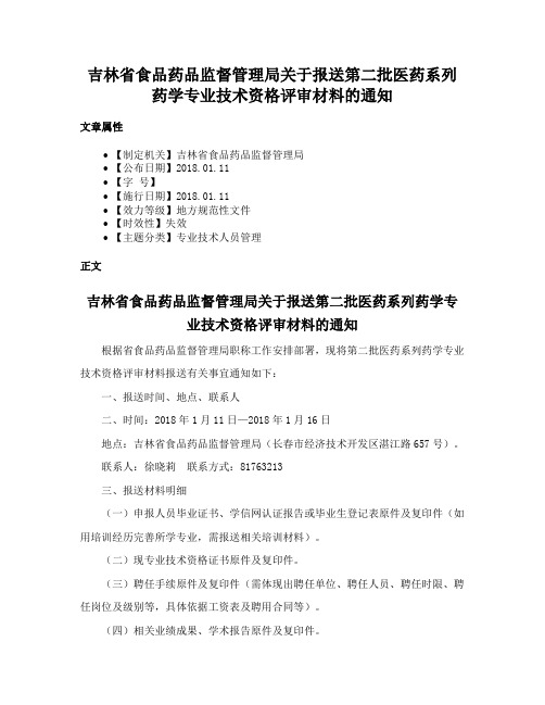 吉林省食品药品监督管理局关于报送第二批医药系列药学专业技术资格评审材料的通知