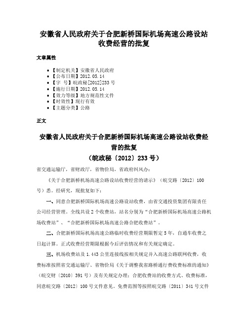 安徽省人民政府关于合肥新桥国际机场高速公路设站收费经营的批复