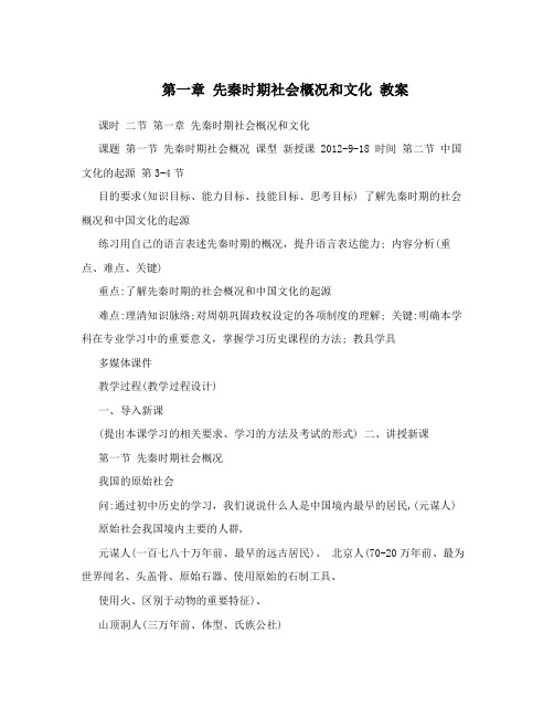 第一章先秦时期社会概况和文化教案