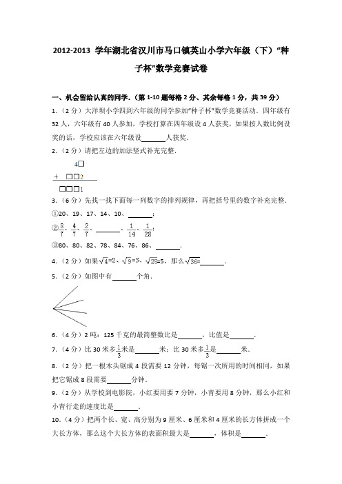 2012-2013+学年湖北省汉川市马口镇英山小学六年级(下)“种子杯”数学竞赛试卷