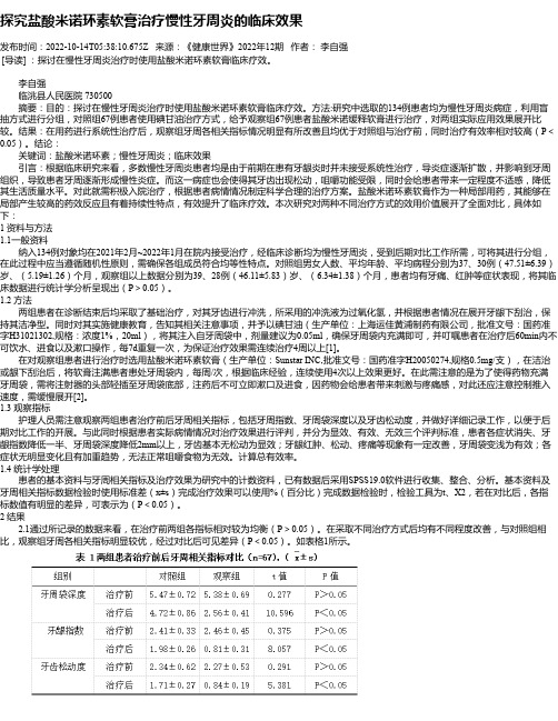 探究盐酸米诺环素软膏治疗慢性牙周炎的临床效果