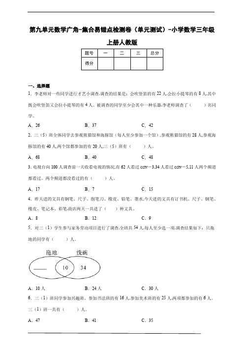 小学数学三年级上册 第九单元数学广角 集合易错点检测卷(单元测试) 人教版(含答案)