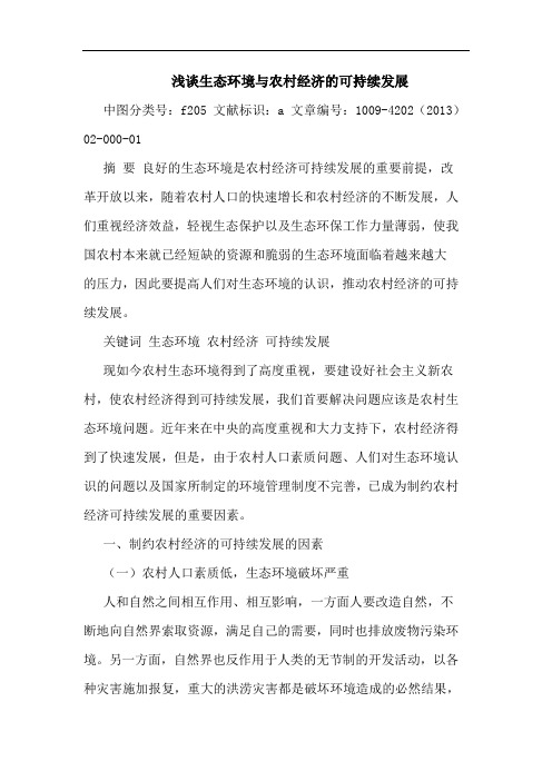 生态环境与农村经济的可持续发展