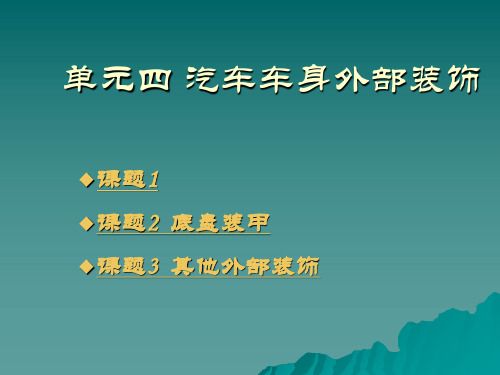 汽车美容(劳动)单元四  汽车车身外部装饰  ppt课件