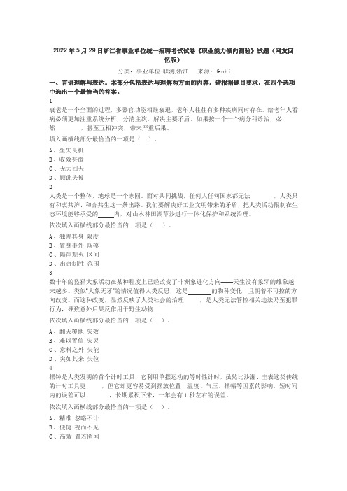 2022年5月29日浙江省事业单位统一招聘考试试卷《职业能力倾向测验》试题