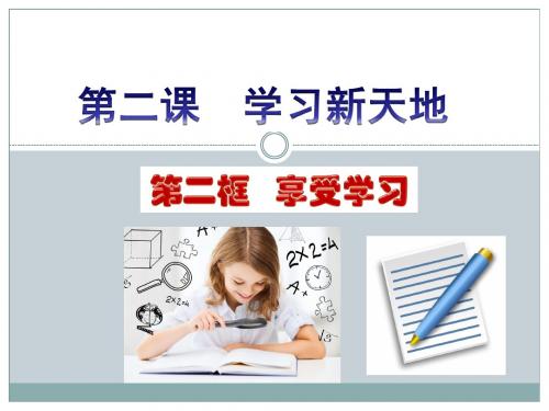 2.2 学习新天地—《享受学习》