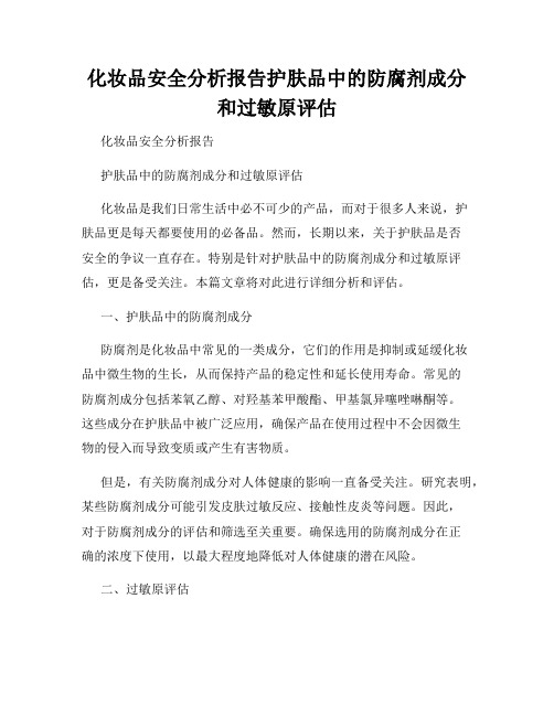 化妆品安全分析报告护肤品中的防腐剂成分和过敏原评估