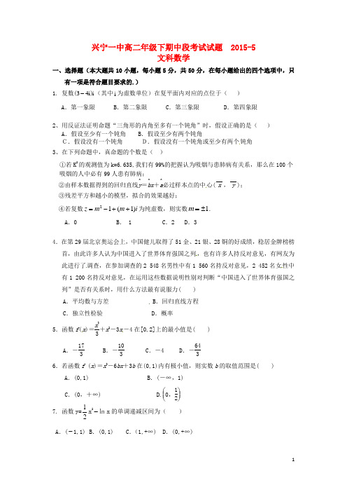 广东省兴宁市第一中学2014_2015学年高二数学下学期期中试题文