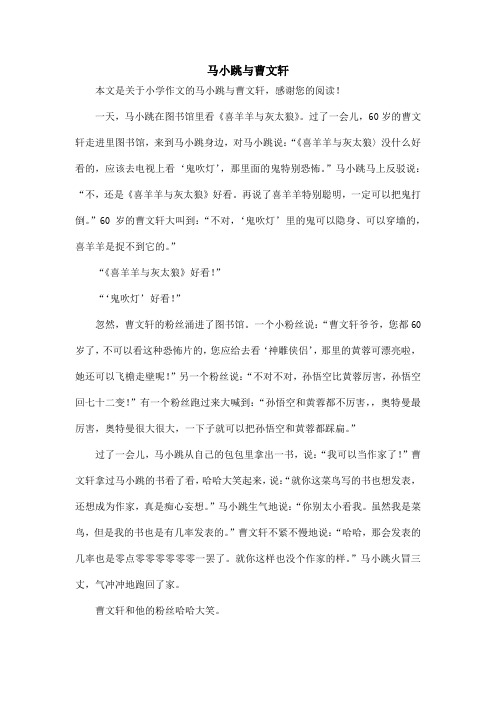 马小跳与曹文轩_小学作文