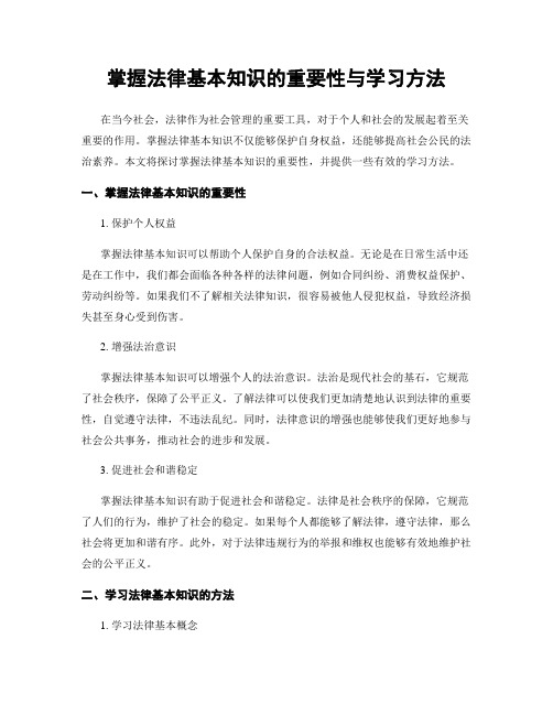 掌握法律基本知识的重要性与学习方法